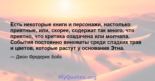 Есть некоторые книги и персонажи, настолько приятные, или, скорее, содержат так много, что приятно, что критика озадачена или молчала. События постоянно виноваты среди сладких трав и цветов, которые растут у основания