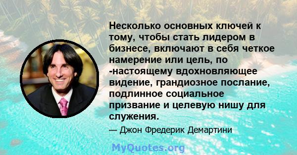 Несколько основных ключей к тому, чтобы стать лидером в бизнесе, включают в себя четкое намерение или цель, по -настоящему вдохновляющее видение, грандиозное послание, подлинное социальное призвание и целевую нишу для