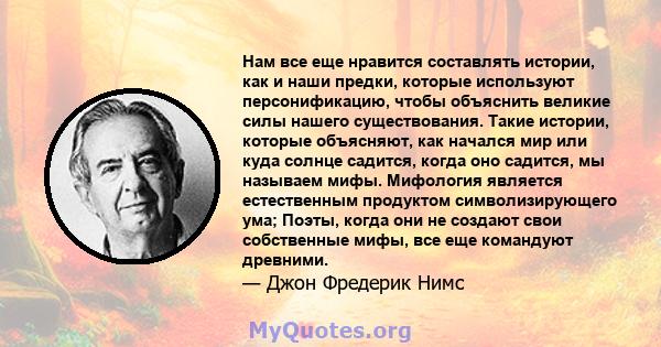 Нам все еще нравится составлять истории, как и наши предки, которые используют персонификацию, чтобы объяснить великие силы нашего существования. Такие истории, которые объясняют, как начался мир или куда солнце