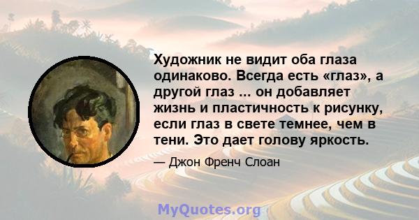 Художник не видит оба глаза одинаково. Всегда есть «глаз», а другой глаз ... он добавляет жизнь и пластичность к рисунку, если глаз в свете темнее, чем в тени. Это дает голову яркость.