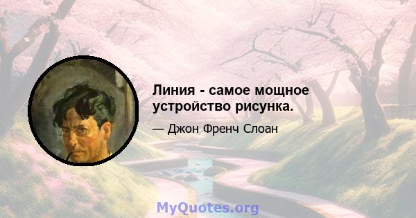 Линия - самое мощное устройство рисунка.