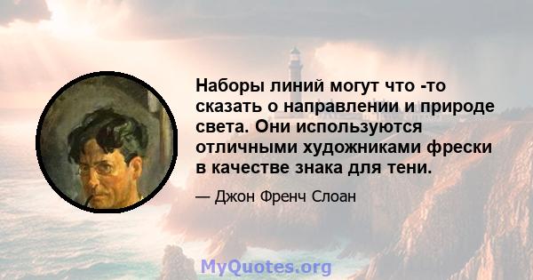 Наборы линий могут что -то сказать о направлении и природе света. Они используются отличными художниками фрески в качестве знака для тени.