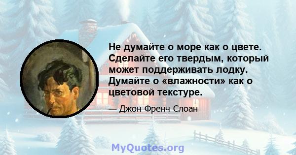 Не думайте о море как о цвете. Сделайте его твердым, который может поддерживать лодку. Думайте о «влажности» как о цветовой текстуре.