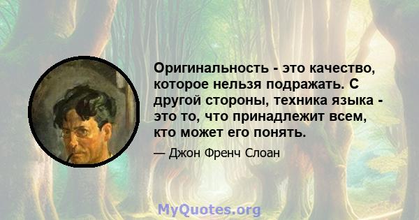 Оригинальность - это качество, которое нельзя подражать. С другой стороны, техника языка - это то, что принадлежит всем, кто может его понять.