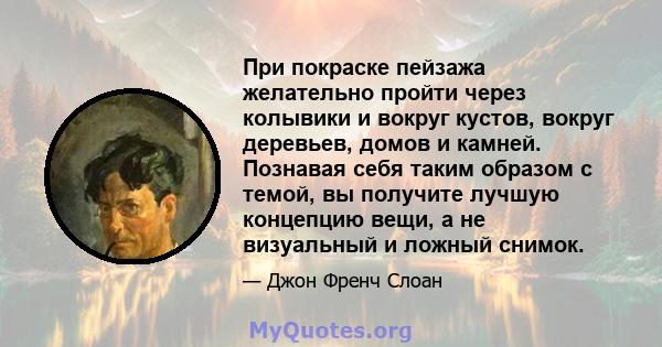 При покраске пейзажа желательно пройти через колывики и вокруг кустов, вокруг деревьев, домов и камней. Познавая себя таким образом с темой, вы получите лучшую концепцию вещи, а не визуальный и ложный снимок.