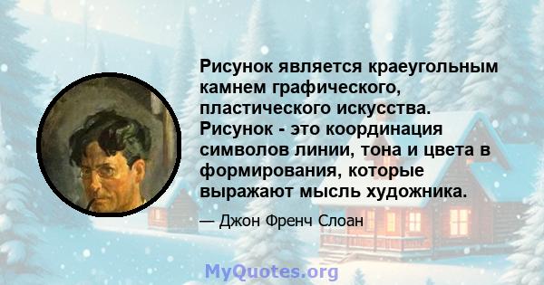 Рисунок является краеугольным камнем графического, пластического искусства. Рисунок - это координация символов линии, тона и цвета в формирования, которые выражают мысль художника.