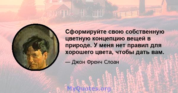 Сформируйте свою собственную цветную концепцию вещей в природе. У меня нет правил для хорошего цвета, чтобы дать вам.