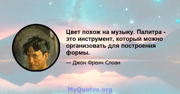 Цвет похож на музыку. Палитра - это инструмент, который можно организовать для построения формы.