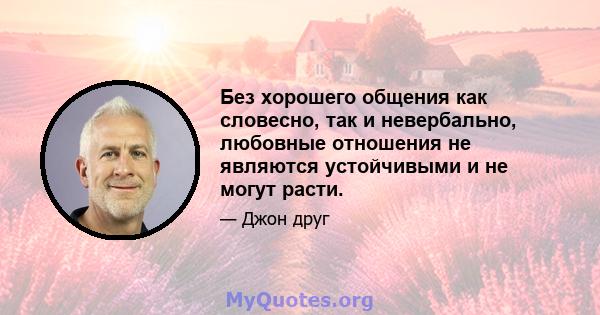 Без хорошего общения как словесно, так и невербально, любовные отношения не являются устойчивыми и не могут расти.