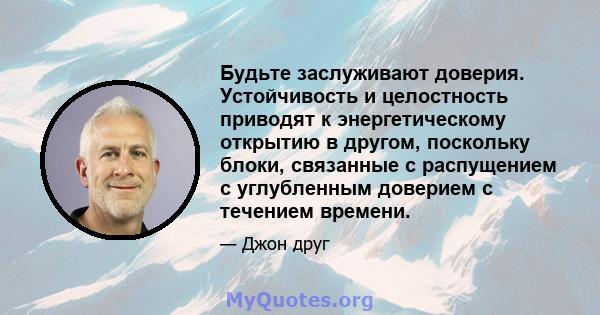 Будьте заслуживают доверия. Устойчивость и целостность приводят к энергетическому открытию в другом, поскольку блоки, связанные с распущением с углубленным доверием с течением времени.