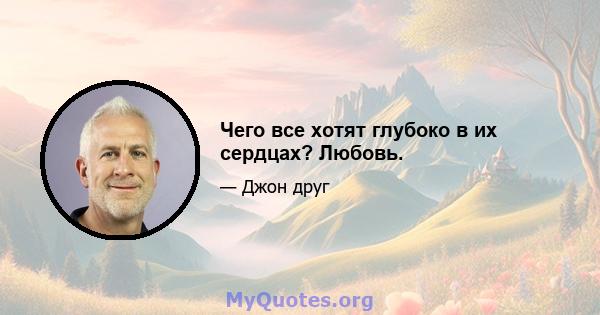 Чего все хотят глубоко в их сердцах? Любовь.