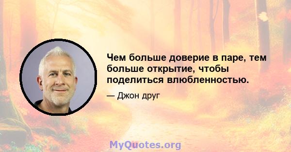 Чем больше доверие в паре, тем больше открытие, чтобы поделиться влюбленностью.