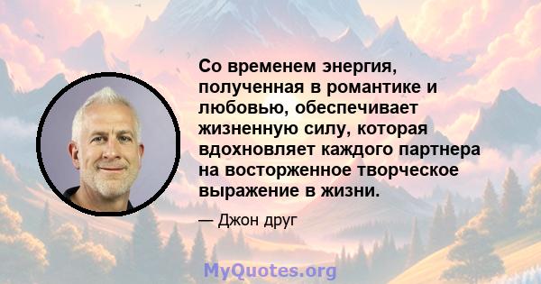 Со временем энергия, полученная в романтике и любовью, обеспечивает жизненную силу, которая вдохновляет каждого партнера на восторженное творческое выражение в жизни.