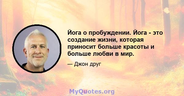 Йога о пробуждении. Йога - это создание жизни, которая приносит больше красоты и больше любви в мир.