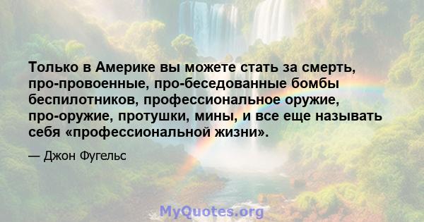 Только в Америке вы можете стать за смерть, про-провоенные, про-беседованные бомбы беспилотников, профессиональное оружие, про-оружие, протушки, мины, и все еще называть себя «профессиональной жизни».