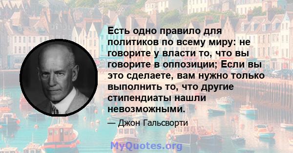 Есть одно правило для политиков по всему миру: не говорите у власти то, что вы говорите в оппозиции; Если вы это сделаете, вам нужно только выполнить то, что другие стипендиаты нашли невозможными.