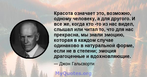 Красота означает это, возможно, одному человеку, а для другого. И все же, когда кто -то из нас видел, слышал или читал то, что для нас прекрасна, мы знали эмоцию, которая в каждом случае одинаково в натуральной форме,