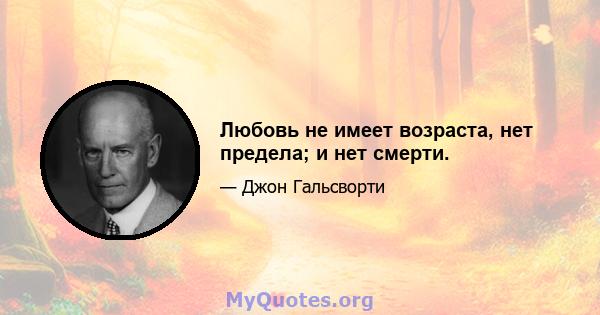 Любовь не имеет возраста, нет предела; и нет смерти.