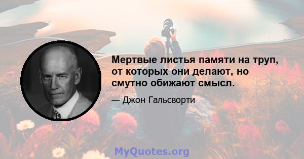 Мертвые листья памяти на труп, от которых они делают, но смутно обижают смысл.