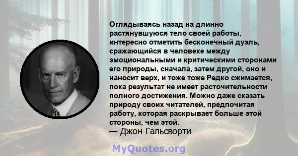 Оглядываясь назад на длинно растянувшуюся тело своей работы, интересно отметить бесконечный дуэль, сражающийся в человеке между эмоциональными и критическими сторонами его природы, сначала, затем другой, оно и наносит