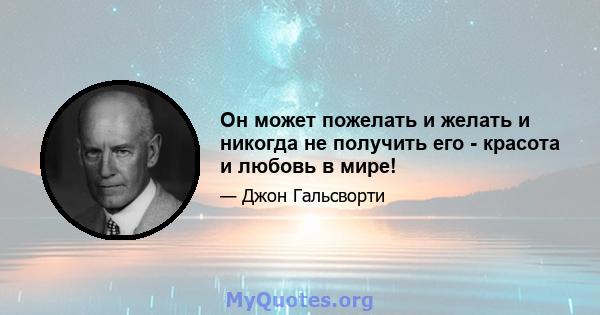 Он может пожелать и желать и никогда не получить его - красота и любовь в мире!