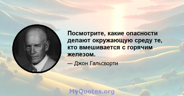 Посмотрите, какие опасности делают окружающую среду те, кто вмешивается с горячим железом.