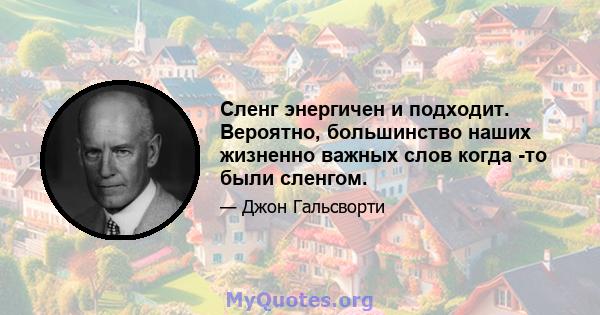 Сленг энергичен и подходит. Вероятно, большинство наших жизненно важных слов когда -то были сленгом.