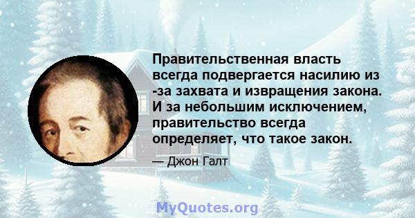 Правительственная власть всегда подвергается насилию из -за захвата и извращения закона. И за небольшим исключением, правительство всегда определяет, что такое закон.