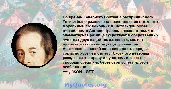 Со времен Северного Британца беспринципного Уилкса было развлечено представление о том, что моральный позвоночник в Шотландии более гибкий, чем в Англии. Правда, однако, в том, что элементарная разница существует в