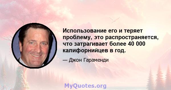 Использование его и теряет проблему, это распространяется, что затрагивает более 40 000 калифорнийцев в год.