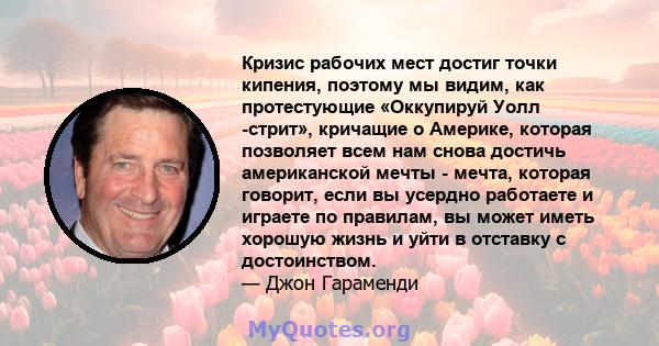 Кризис рабочих мест достиг точки кипения, поэтому мы видим, как протестующие «Оккупируй Уолл -стрит», кричащие о Америке, которая позволяет всем нам снова достичь американской мечты - мечта, которая говорит, если вы