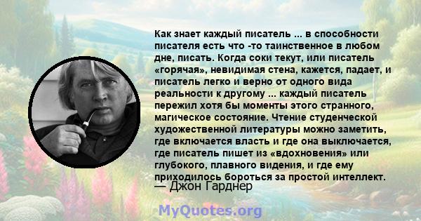 Как знает каждый писатель ... в способности писателя есть что -то таинственное в любом дне, писать. Когда соки текут, или писатель «горячая», невидимая стена, кажется, падает, и писатель легко и верно от одного вида