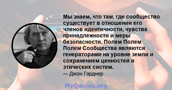 Мы знаем, что там, где сообщество существует в отношении его членов идентичности, чувства принадлежности и меры безопасности. Полем Полем Полем Сообщества являются генераторами на уровне земли и сохранением ценностей и