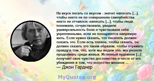 На вкусе писать со вкусом - значит написать [...], чтобы никто не по совершению самоубийства никто не отчаялся; написать [...], чтобы люди понимали, сочувствовали, увидели универсальность боли и чувствовали себя