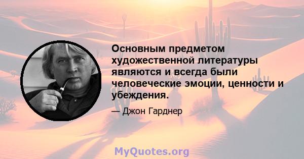 Основным предметом художественной литературы являются и всегда были человеческие эмоции, ценности и убеждения.