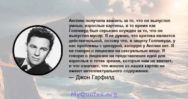 Англию получила хвалить за то, что он выпустил умные, взрослые картины, в то время как Голливуд был серьезно осужден за то, что он выпустил мусор. Я не думаю, что критика является действительной, потому что, в защиту