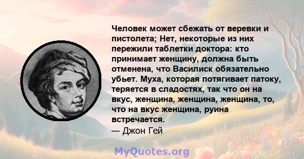 Человек может сбежать от веревки и пистолета; Нет, некоторые из них пережили таблетки доктора: кто принимает женщину, должна быть отменена, что Василиск обязательно убьет. Муха, которая потягивает патоку, теряется в