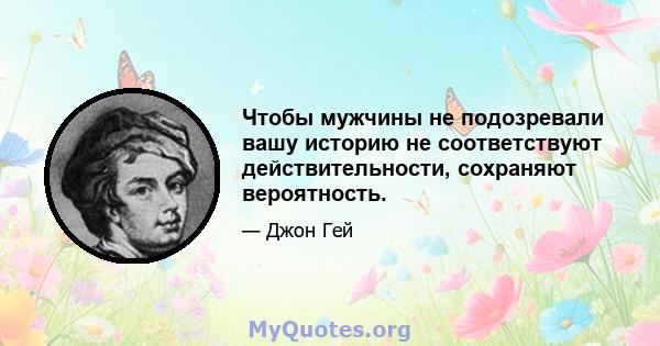 Чтобы мужчины не подозревали вашу историю не соответствуют действительности, сохраняют вероятность.