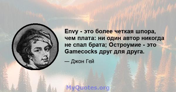 Envy - это более четкая шпора, чем плата: ни один автор никогда не спал брата; Остроумие - это Gamecocks друг для друга.