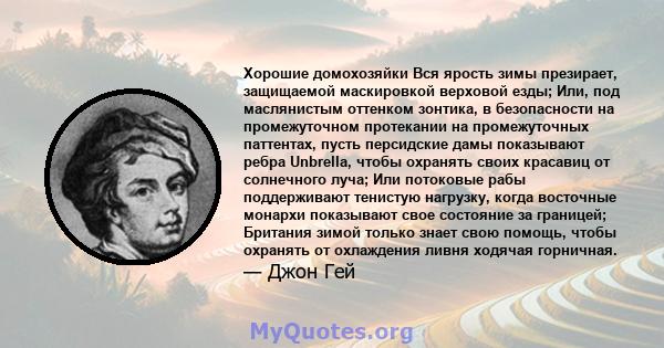 Хорошие домохозяйки Вся ярость зимы презирает, защищаемой маскировкой верховой езды; Или, под маслянистым оттенком зонтика, в безопасности на промежуточном протекании на промежуточных паттентах, пусть персидские дамы