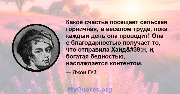 Какое счастье посещает сельская горничная, в веселом труде, пока каждый день она проводит! Она с благодарностью получает то, что отправила Хайд'н, и, богатая бедностью, наслаждается контентом.