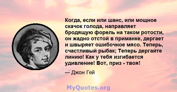 Когда, если или шанс, или мощное скачок голода, направляет бродящую форель на таком ротости, он жадно отстой в приманке, дергает и швыряет ошибочное мясо. Теперь, счастливый рыбак; Теперь дергайте линию! Как у тебя