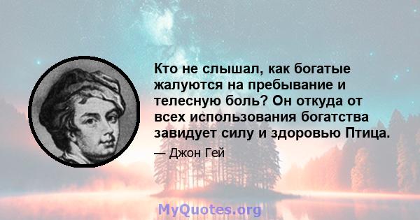 Кто не слышал, как богатые жалуются на пребывание и телесную боль? Он откуда от всех использования богатства завидует силу и здоровью Птица.