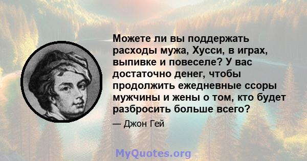 Можете ли вы поддержать расходы мужа, Хусси, в играх, выпивке и повеселе? У вас достаточно денег, чтобы продолжить ежедневные ссоры мужчины и жены о том, кто будет разбросить больше всего?