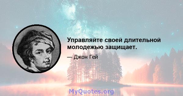 Управляйте своей длительной молодежью защищает.