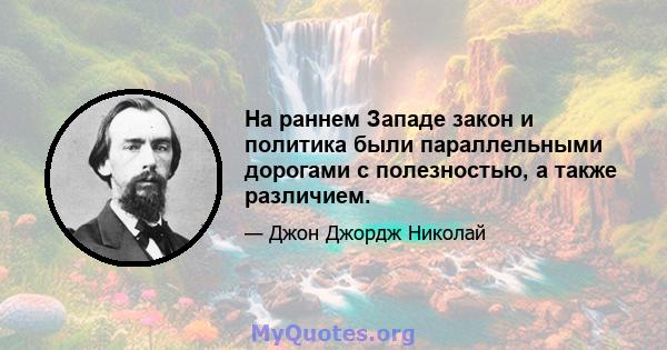 На раннем Западе закон и политика были параллельными дорогами с полезностью, а также различием.