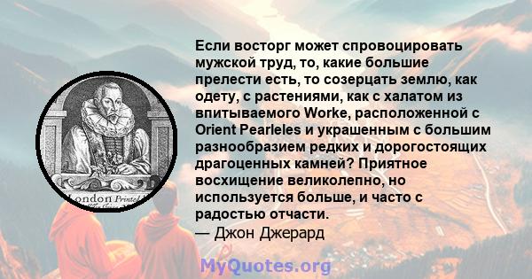 Если восторг может спровоцировать мужской труд, то, какие большие прелести есть, то созерцать землю, как одету, с растениями, как с халатом из впитываемого Worke, расположенной с Orient Pearleles и украшенным с большим