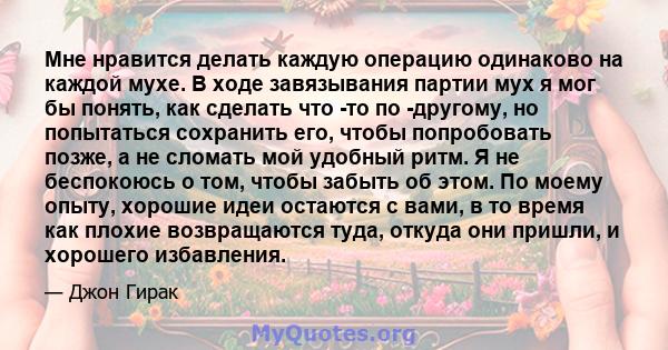 Мне нравится делать каждую операцию одинаково на каждой мухе. В ходе завязывания партии мух я мог бы понять, как сделать что -то по -другому, но попытаться сохранить его, чтобы попробовать позже, а не сломать мой