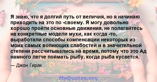 Я знаю, что я долгий путь от величия, но я начинаю приходить на это по -своему. Я могу довольно хорошо пройти основные движения, не полагайтесь на конкретные модели мухи, как когда -то, выработали способы компенсации