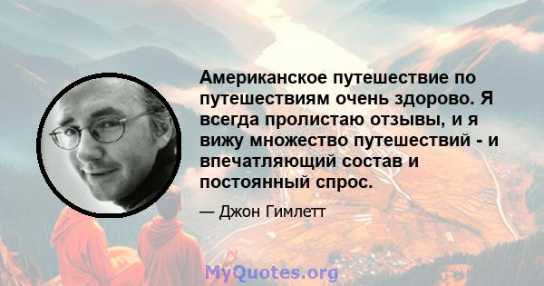 Американское путешествие по путешествиям очень здорово. Я всегда пролистаю отзывы, и я вижу множество путешествий - и впечатляющий состав и постоянный спрос.